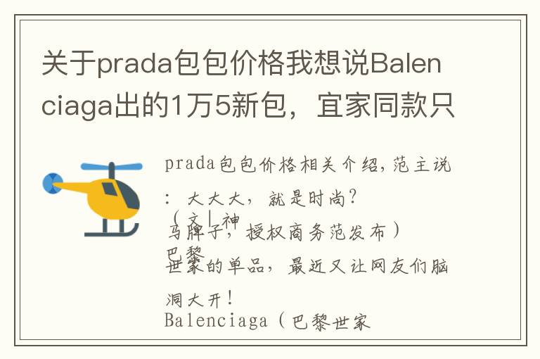 关于prada包包价格我想说Balenciaga出的1万5新包,宜家同款只要6块
