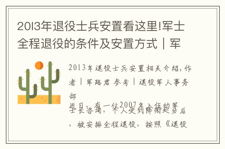 20l3年退役士兵安置看这里!军士全程退役的条件及安置方式|军路问答