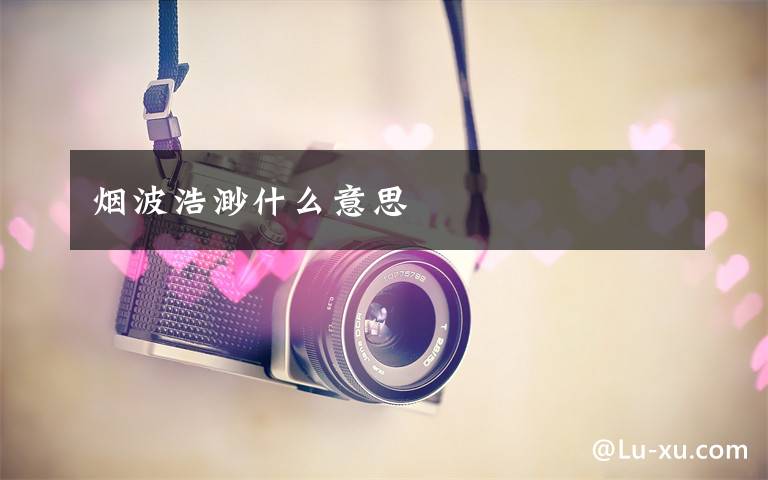 烟波浩渺什么意思