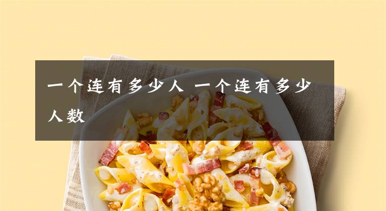 一个连有多少人 一个连有多少人数