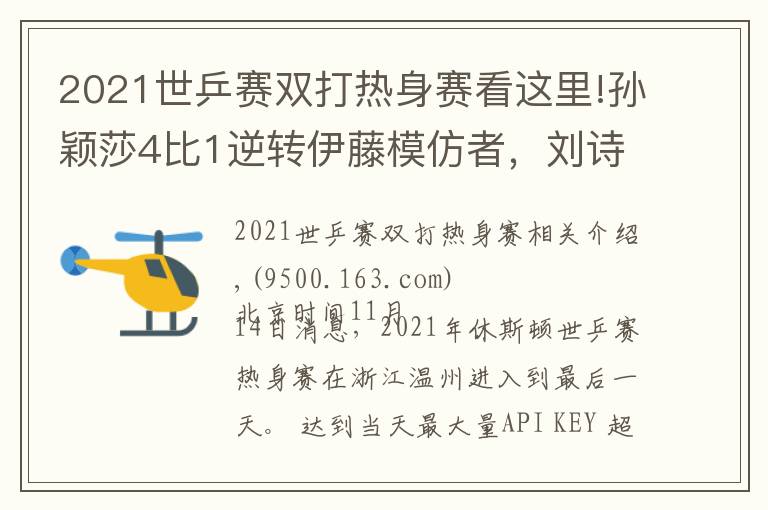 2021世乒赛双打热身赛看这里!孙颖莎4比1逆转伊藤模仿者,刘诗雯零封,王曼昱性别大战轰11比1