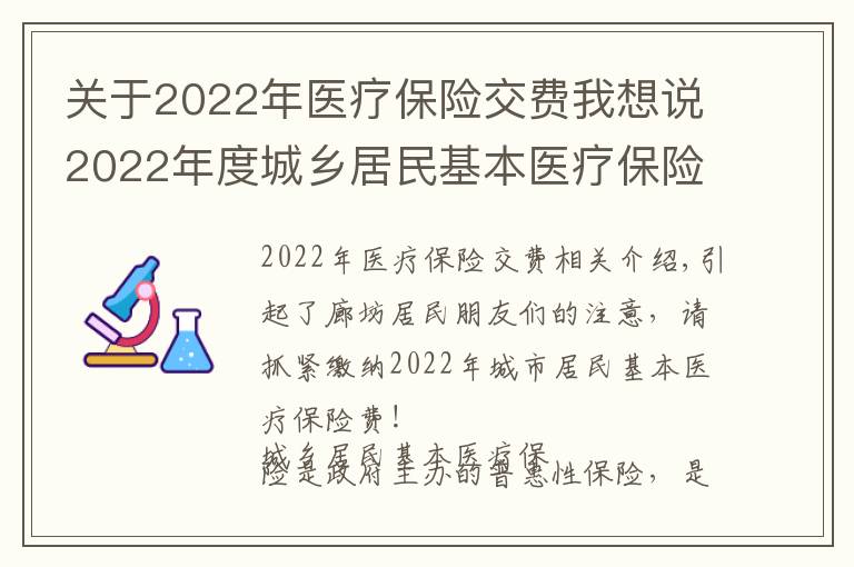 关于2022年医疗保险交费我想说2022年度城乡居民基本医疗保险费可以缴纳啦,请抓紧