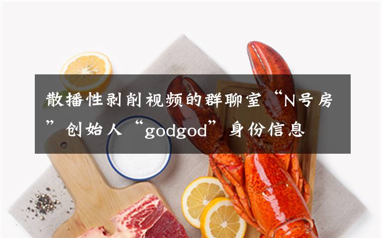 散播性剥削视频的群聊室“N号房”创始人“godgod”身份信息
