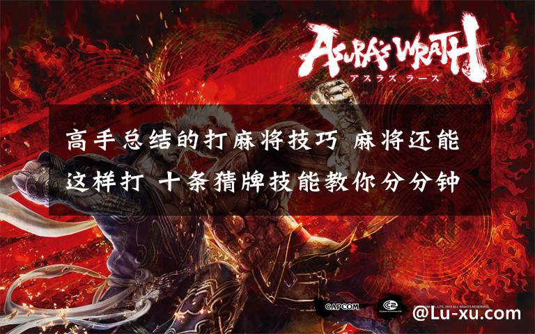 高手总结的打麻将技巧 麻将还能这样打 十条猜牌技能教你分分钟胡牌