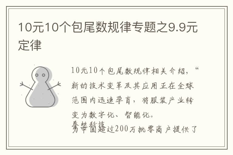 10元10个包尾数规律专题之9.9元定律