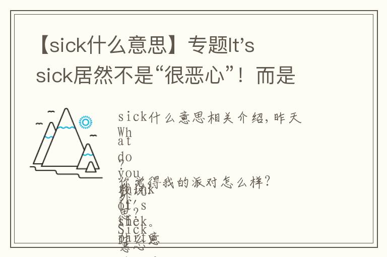 【sick什么意思】专题It's sick居然不是“很恶心”！而是这个意思！