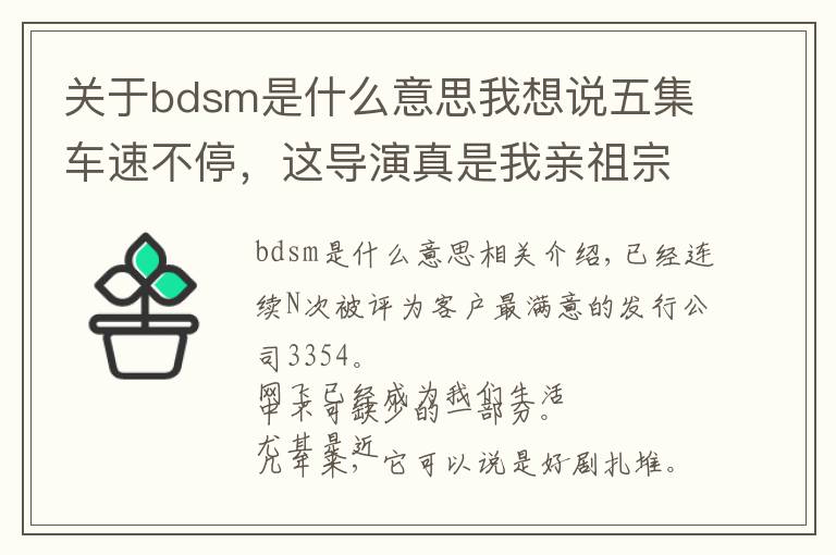 关于bdsm是什么意思我想说五集车速不停,这导演真是我亲祖宗