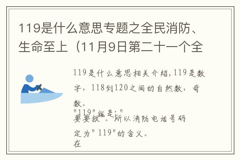 119是什么意思专题之全民消防、生命至上(11月9日第二十一个全国消防日)