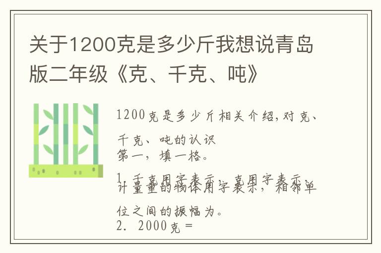 关于1200克是多少斤我想说青岛版二年级《克、千克、吨》