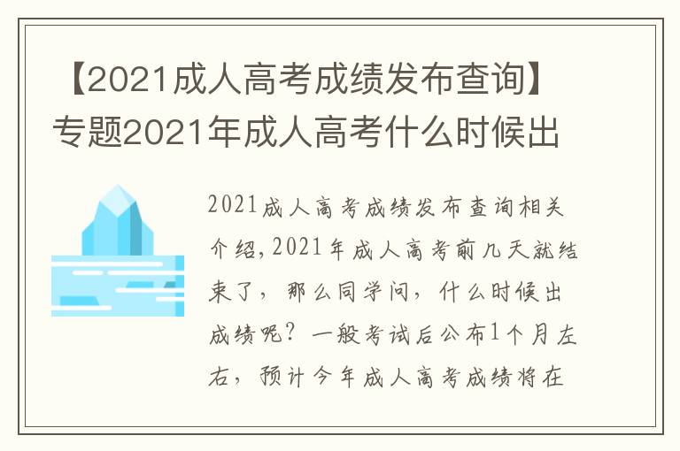 【2021成人高考成绩发布查询】专题2021年成人高考什么时候出成绩?