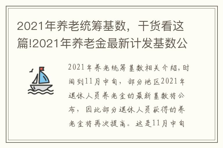 2021年养老统筹基数,干货看这篇!2021年养老金最新计发基数公布了,部分地区退休人员的待遇要提升