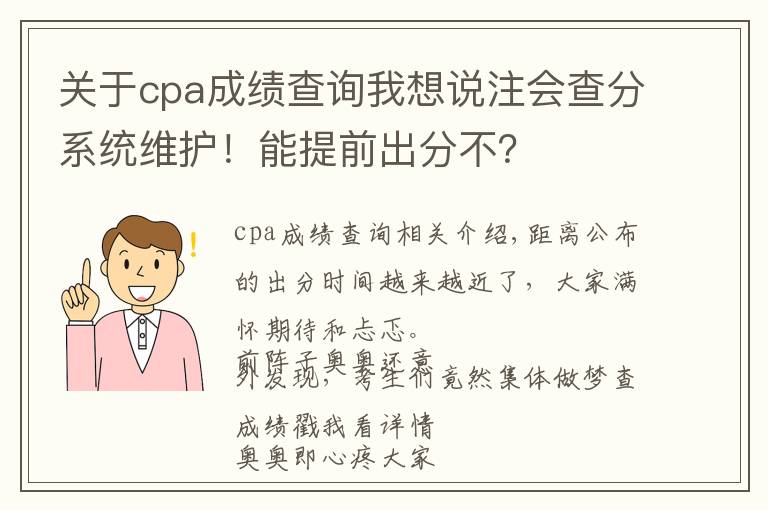 关于cpa成绩查询我想说注会查分系统维护!能提前出分不?