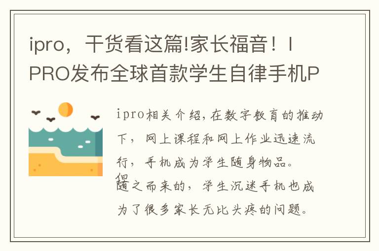 ipro,干货看这篇!家长福音!IPRO发布全球首款学生自律手机P100