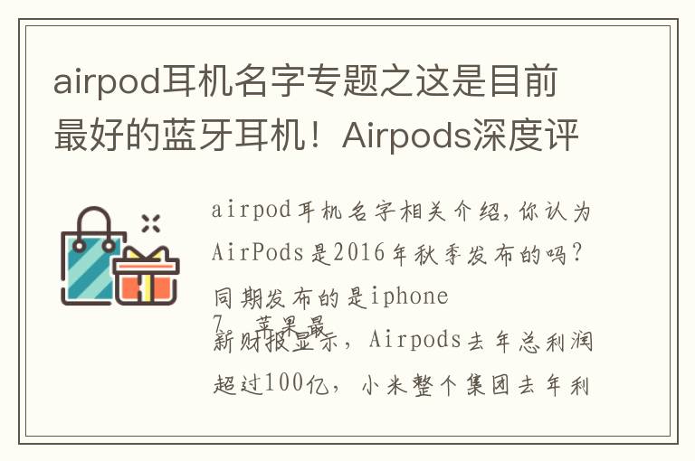 airpod耳机名字专题之这是目前最好的蓝牙耳机!Airpods深度评测,利润超小米总和