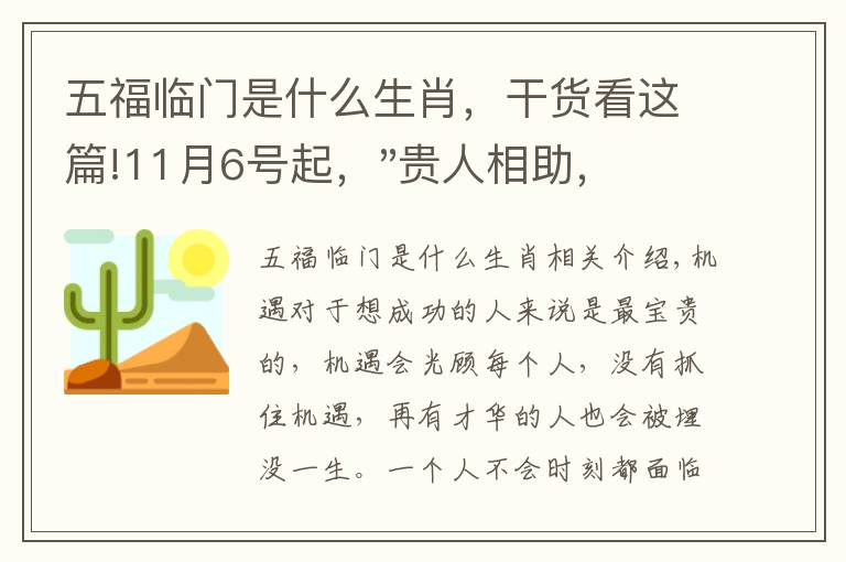 五福临门是什么生肖,干货看这篇!11月6号起,"贵人相助,升官发财",五福临门的三大生肖,还有谁