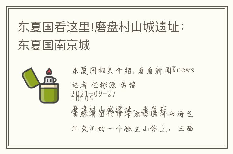 东夏国看这里!磨盘村山城遗址:东夏国南京城