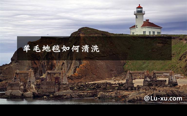 羊毛地毯如何清洗