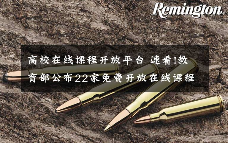 高校在线课程开放平台 速看!教育部公布22家免费开放在线课程平台