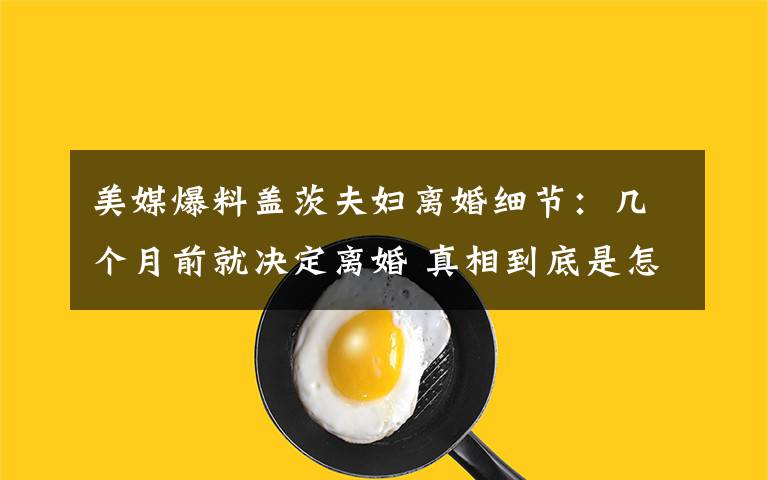 美媒爆料盖茨夫妇离婚细节:几个月前就决定离婚 真相到底是怎样的?
