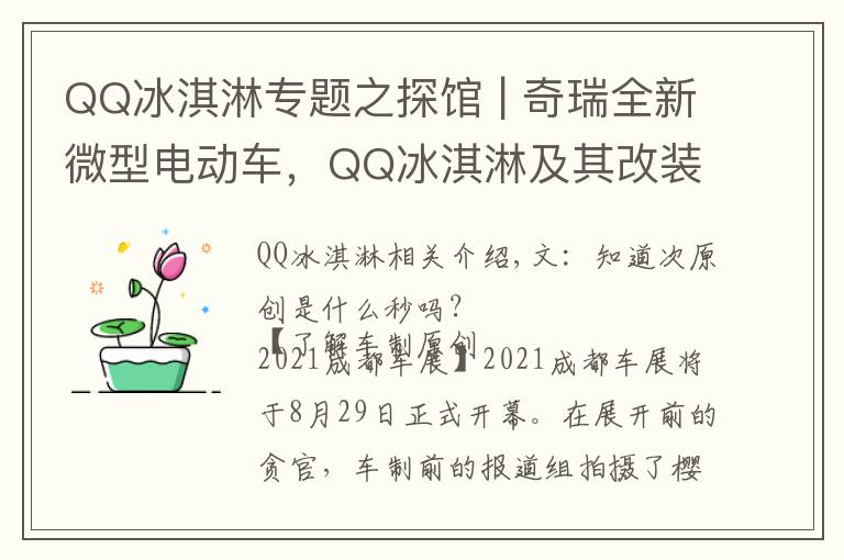 QQ冰淇淋专题之探馆 | 奇瑞全新微型电动车，QQ冰淇淋及其改装版