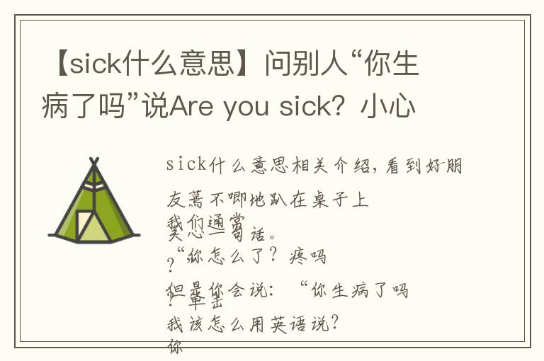 【sick什么意思】问别人“你生病了吗”说Are you sick?小心跟你翻脸