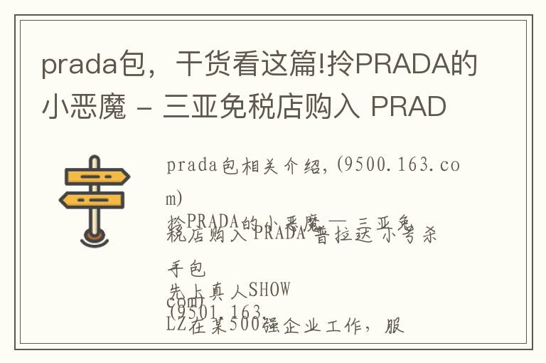 prada包,干货看这篇!拎PRADA的小恶魔 - 三亚免税店购入 PRADA 普拉达 小号杀手包