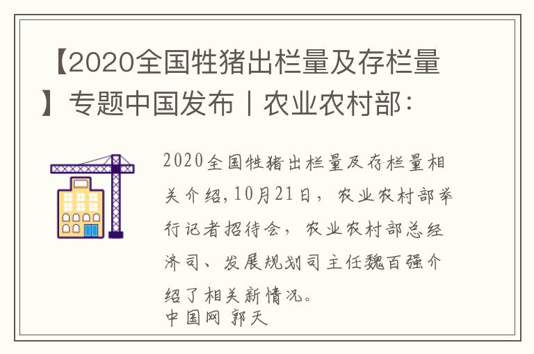【2020全国牲猪出栏量及存栏量】专题中国发布丨农业农村部：截至9月底全国生猪存栏达3.7亿头
