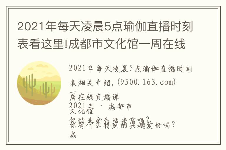 2021年每天凌晨5点瑜伽直播时刻表看这里!成都市文化馆一周在线直播课表「2021年第28期 | 8.9~8.15」
