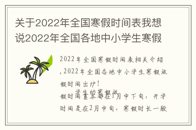 关于2022年全国寒假时间表我想说2022年全国各地中小学生寒假放假时间出炉!最长超过40天