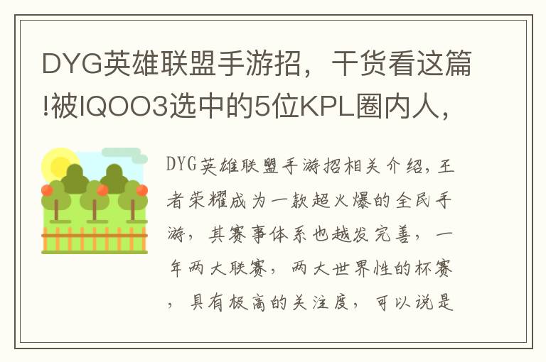 DYG英雄联盟手游招,干货看这篇!被IQOO3选中的5位KPL圈内人,飞牛第一个,AG超玩会占了2个名额