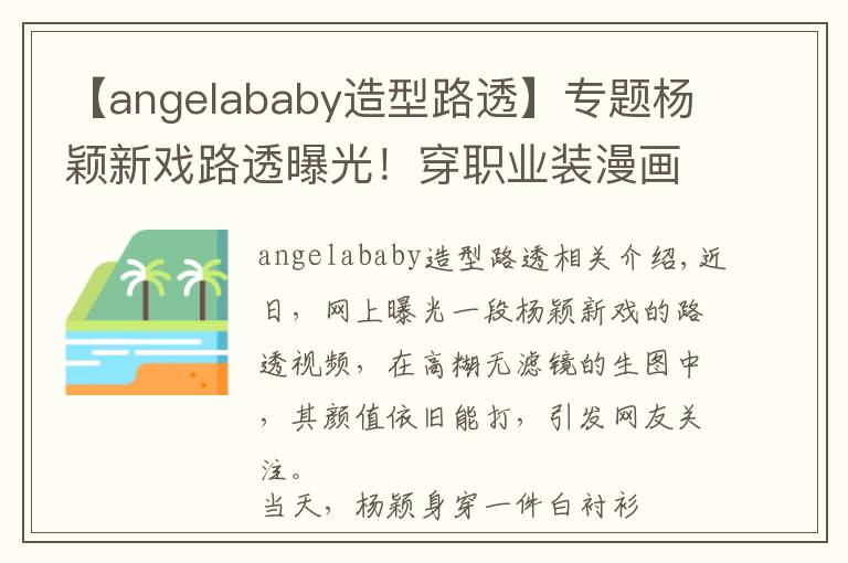 【angelababy造型路透】专题杨颖新戏路透曝光!穿职业装漫画腿抢镜,却被嘲男主一个不如一个
