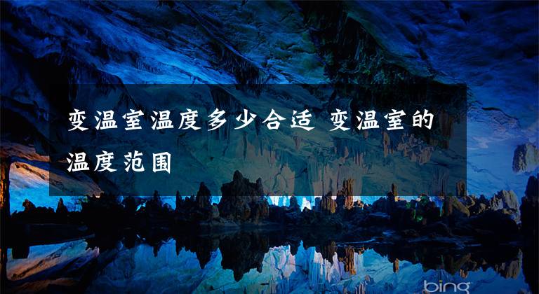 变温室温度多少合适 变温室的温度范围
