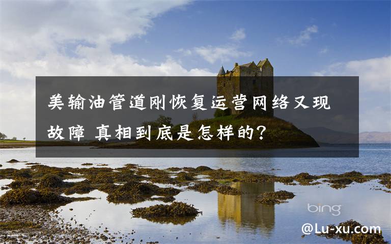 美输油管道刚恢复运营网络又现故障 真相到底是怎样的?