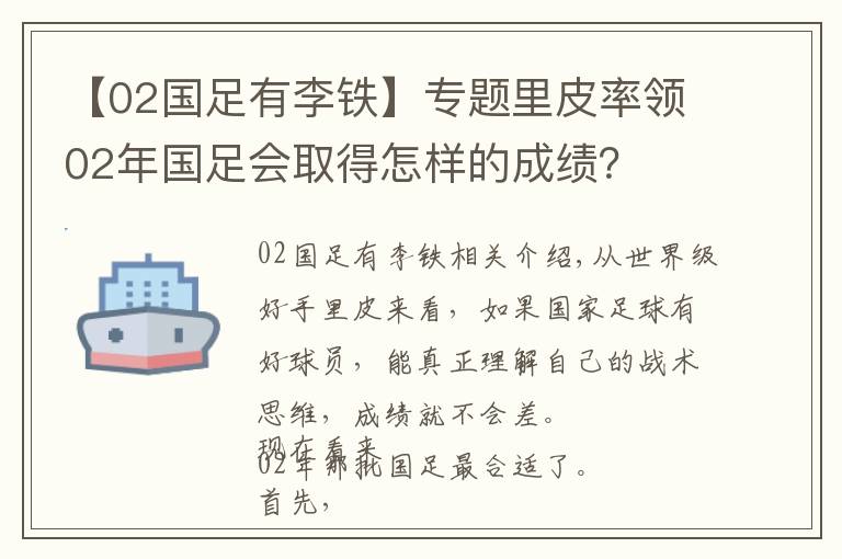 【02国足有李铁】专题里皮率领02年国足会取得怎样的成绩?
