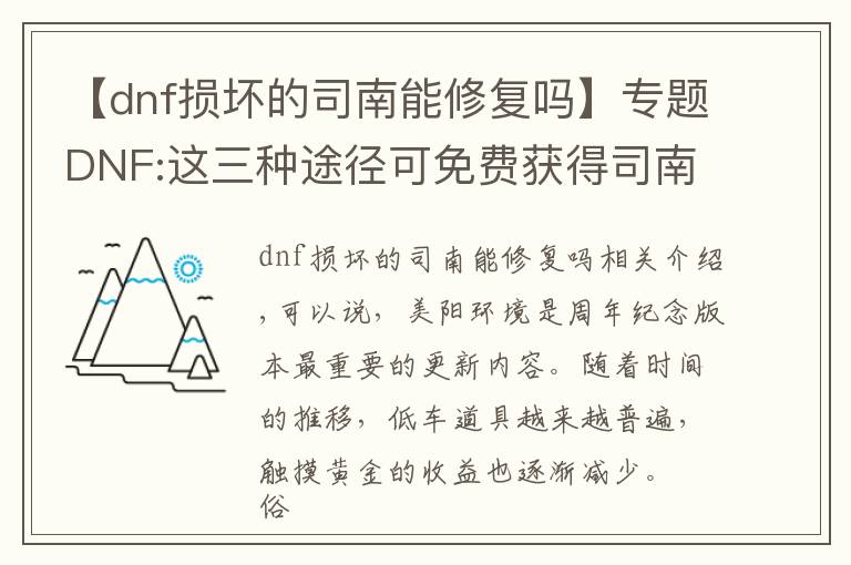 【dnf损坏的司南能修复吗】专题DNF:这三种途径可免费获得司南,未央永动机轻松达成