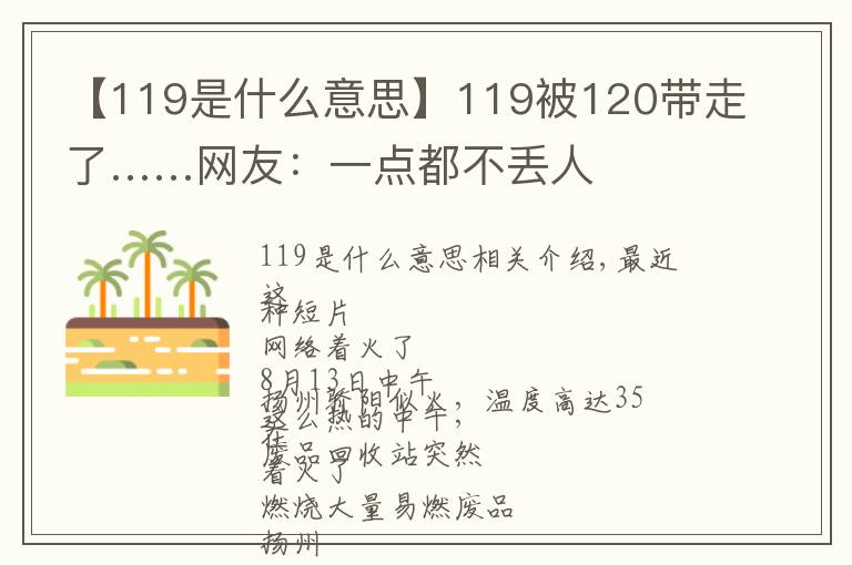 【119是什么意思】119被120带走了……网友:一点都不丢人