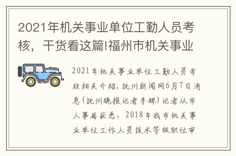2021年机关事业单位工勤人员考核,干货看这篇!福州市机关事业单位工勤人员开始技能等级考核