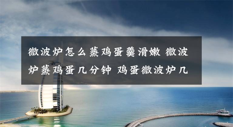 微波炉怎么蒸鸡蛋羹滑嫩 微波炉蒸鸡蛋几分钟 鸡蛋微波炉几分钟熟