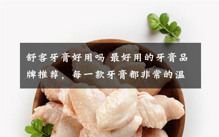 舒客牙膏好用吗 最好用的牙膏品牌推荐,每一款牙膏都非常的温和。