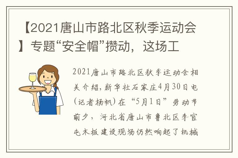 【2021唐山市路北区秋季运动会】专题“安全帽”攒动,这场工地上的运动会人声鼎沸