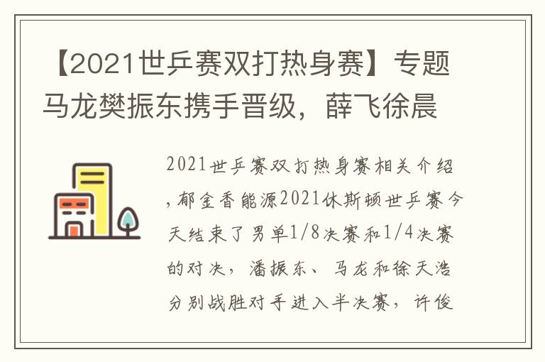 【2021世乒赛双打热身赛】专题马龙樊振东携手晋级,薛飞徐晨皓勇闯四强|国乒热身赛