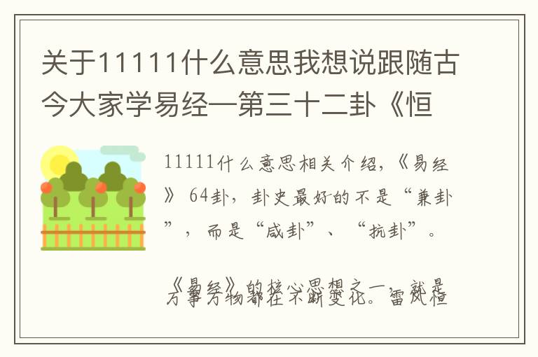 关于11111什么意思我想说跟随古今大家学易经—第三十二卦《恒卦》(破解相爱容易相处难)