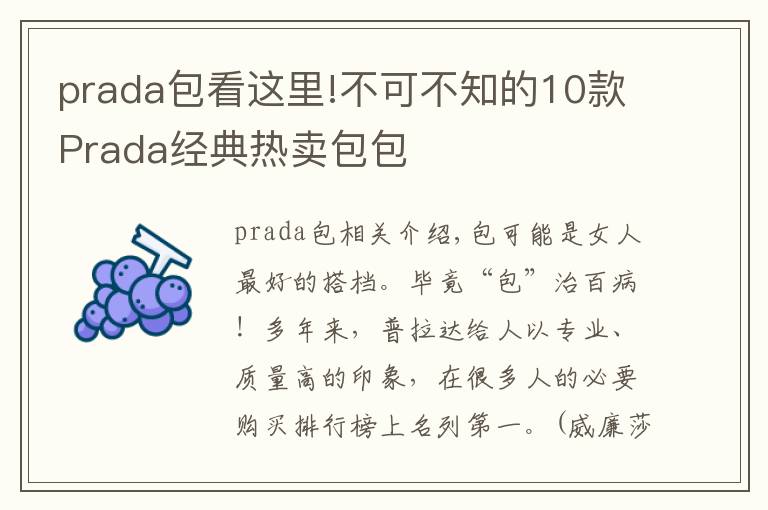 prada包看这里!不可不知的10款Prada经典热卖包包