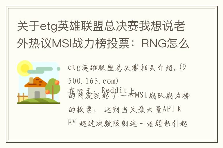 关于etg英雄联盟总决赛我想说老外热议MSI战力榜投票:RNG怎么可能胜过KZ!