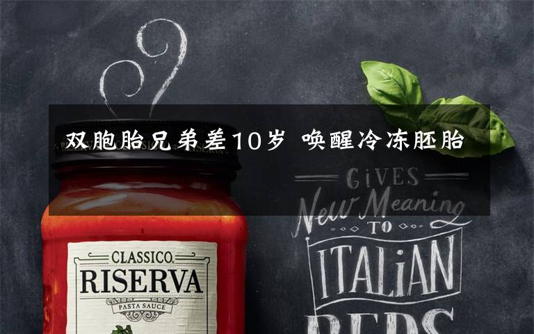 双胞胎兄弟差10岁 唤醒冷冻胚胎