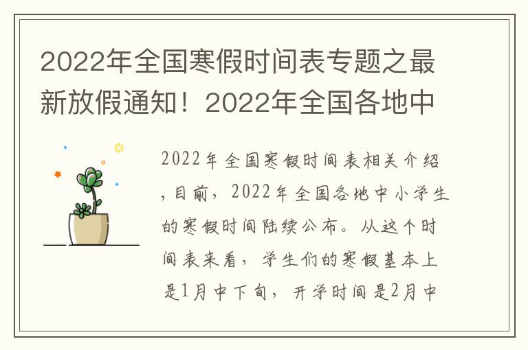 2022年全国寒假时间表专题之最新放假通知!2022年全国各地中小学生的寒假放假时间陆续公布