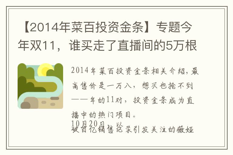 【2014年菜百投资金条】专题今年双11,谁买走了直播间的5万根金条?