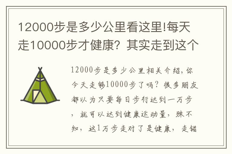 12000步是多少公里看这里!每天走10000步才健康？其实走到这个步数就够了