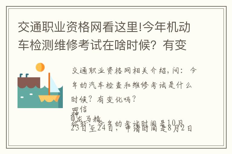 交通职业资格网看这里!今年机动车检测维修考试在啥时候?有变化吗?电子执法文书送达时间如何确定?花生芽能享受“绿通”吗?