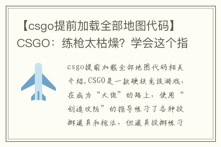 【csgo提前加载全部地图代码】CSGO:练枪太枯燥?学会这个指令“白嫖”所有近战,边看刀边练枪